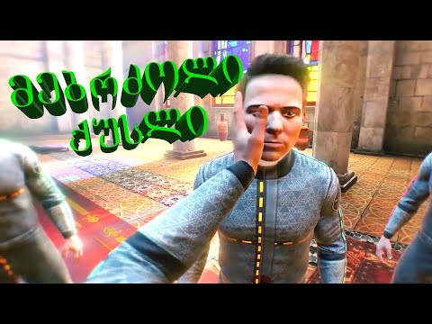 მებრძოლი ქუსლი (გახმოვანება by ShotaVlogger / Gameplay by Mr. Marmok) X-თამაშები #22