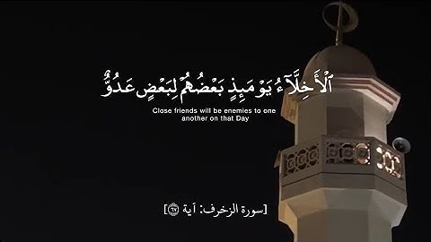 سورة الزخرف: آية ٦٧: الأخلاء يومئذٍ بعضهم لبعض عدو إلا المتقين