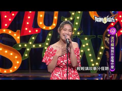 【2022.08.20鬧熱打擂台】#324黃韵如-日頭花
