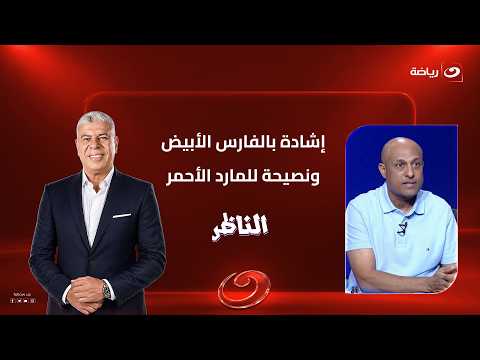 Praise for the Knights and advice for the Red Giants.. Tarek Mostafa: Zamalek’s performance is a ...