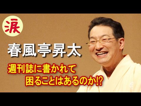 【芸能界感動話】春風亭昇太 人柄の良さが評判だが「週刊誌に書かれて困ることはあるのか」【涙・感動の話】『涙あふれて』【感動する話】
