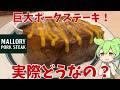 【巨大ポークステーキ】マロリーポークステーキって実際どうなの？