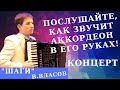 Классная музыка на аккордеоне - В. Власов - Шаги (А.Поелуев, New-Centropezn)