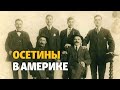 Горская эмиграция: осетины в Америке и Австралии