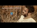 Νικηφόρος - Εδώ Στα Δύσκολα | Nikiforos - Edo Sta Diskola (Official Lyric Video)