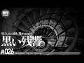 誰も知らない極めて怖い話をする。－第26夜－【完全オリジナル】【作業用・睡眠用】【怪談・都市伝説・オカルト】
