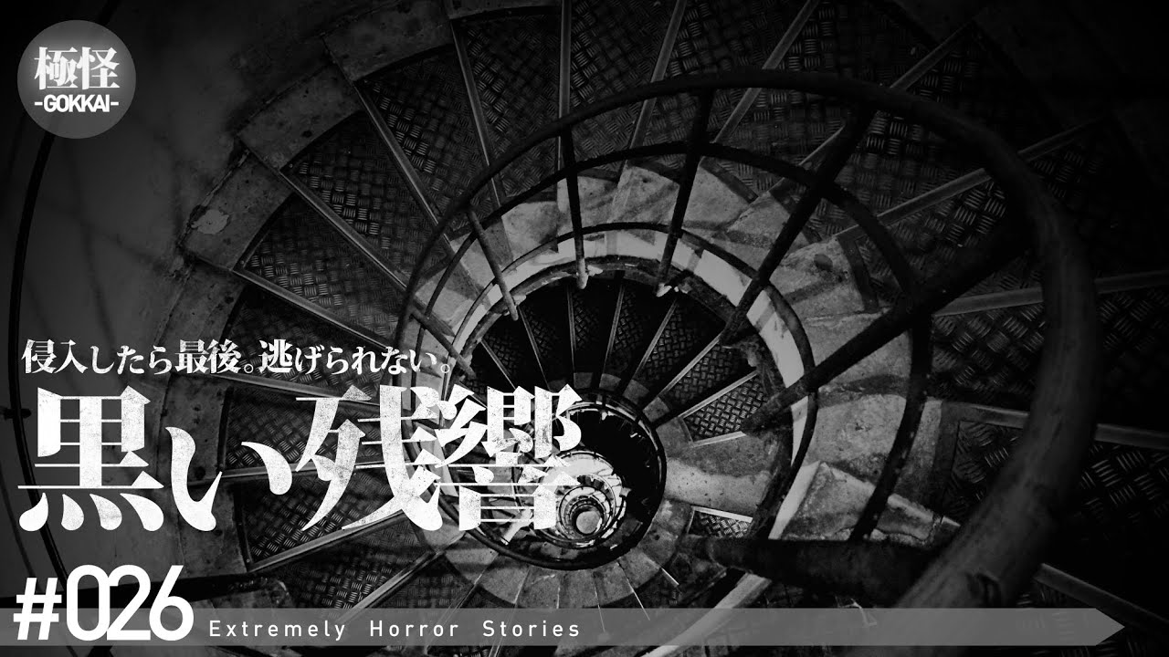 誰も知らない極めて怖い話をする。－第26夜－【作業用・睡眠用】【怪談・都市伝説・オカルト】