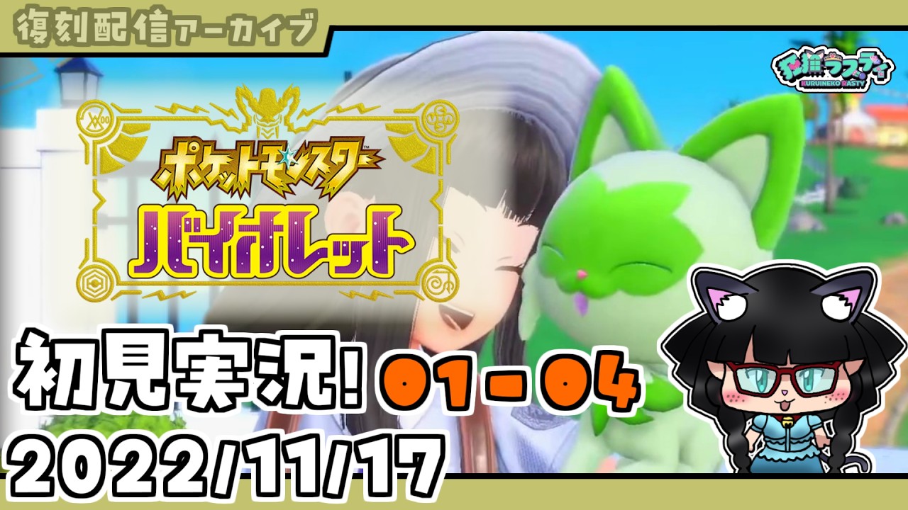 【復刻配信アーカイブ】【ポケモンSV】バイオレット初見実況プレイ!#01【狂猫ラスティ】(04 / 30)