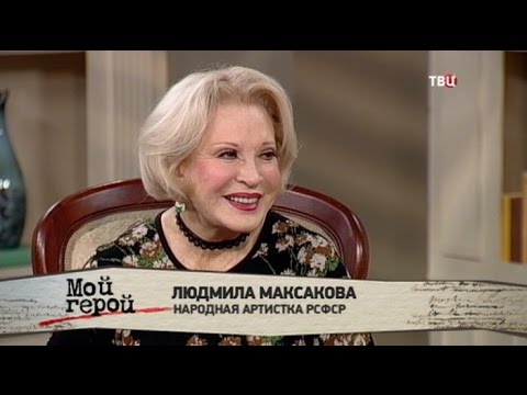 Людмила Максакова. Мой герой Людмила Максакова. Мой герой