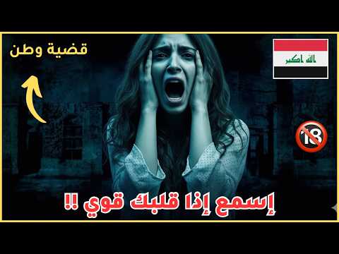 أشهر جـ ـريمة هزت العراق و العالم إسمع إذا قلبك قوي القصة الكاملة