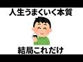 【雑学】なぜか人生うまくいく人が気付いた、人生がうまくいく本質
