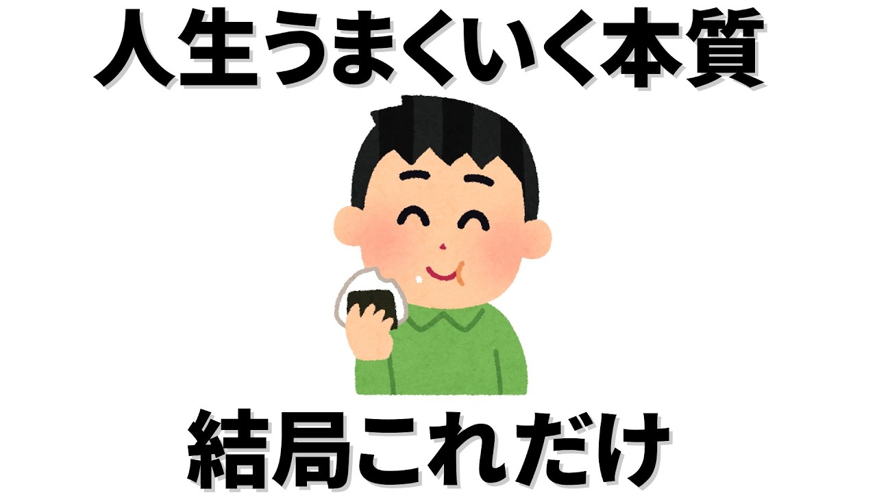 【雑学】なぜか人生うまくいく人が気付いた、人生がうまくいく本質