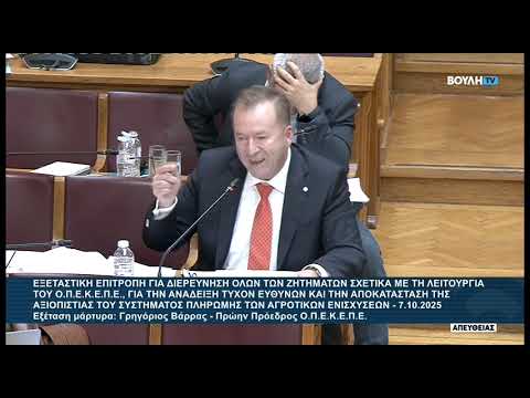 ΕΞΕΤΑΣΤΙΚΗ ΟΠΕΚΕΠΕ: Εξέταση μάρτυρα ΓΡΗΓΟΡΙΟΣ ΒΑΡΡΑΣ πρώην πρόεδρος ΟΠΕΚΕΠΕ