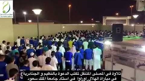 القارئ علي عبدالسلام يؤم في المصلين في المصلى المتنقل في مباراة الهلال - اوراوا في جامعة الملك سعود
