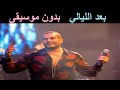 عمرو دياب بعد الليالي بدون موسيقى 