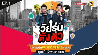 [Live] วัยรุ่นตั้งตัว | EP.01 | เคล็ด(ไม่)ลับกับธุรกิจร้านอาหาร