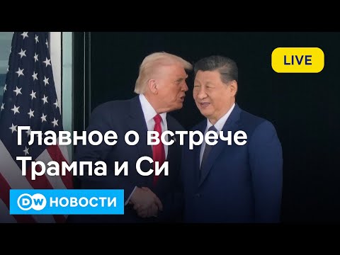 🔴Встреча Трампа и Си Цзиньпина: самое важное. Трамп опять хочет испытывать ядерное оружие.