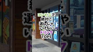 コンビニで絶対に選んじゃいけないドリンクTOP5 #飲み物の落とし穴#コンビニドリンク注意#飲んで太る#糖分の罠#人工甘味料危険#健康に悪い飲み物#エナジードリンク依存#ショート動画#飲み物で体調悪化 コンビニで絶対に選んじゃいけないドリンクTOP5 #飲み物の落とし穴#コンビニドリンク注意#飲んで太る#糖分の罠#人工甘味料危険#健康に悪い飲み物#エナジードリンク依存#ショート動画#飲み物で体調悪化