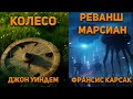 Реванш марсиан - Франсис Карсак, Джон Уиндем - Колесо Аудиокнига. Фантастика.
