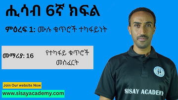 Chapter 1 - Whole Numbers | ምዕራፍ 1፡ ሙሉ ቁጥሮች  | Lesson 16: የተካፋይ ቁጥሮች መስፈርት