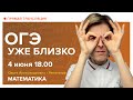 ОГЭ уже близко. Вебинар | Математика