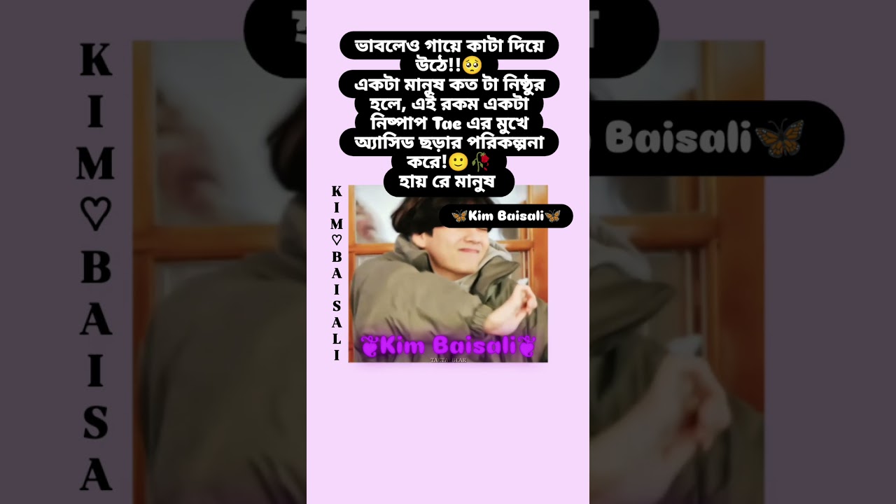 เฆญเฆพเฆฌเฆคเงเฆ เฆ
เฆฌเฆพเฆ เฆฒเฆพเฆเง!!๐ฅฒ๐ช#kimbaisali #btsdubbingbangla #bts #viral #btsarmy #btsdubbingbanglashorts