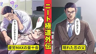 【ニート極道外伝】曼十会VS柏木父!柏木父が突然来訪した理由とは...<タカ&忍編最終章1>