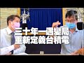 '21.08.24【財經一路發】林宏達分析「三十年一遇變局 重新定義台積電」