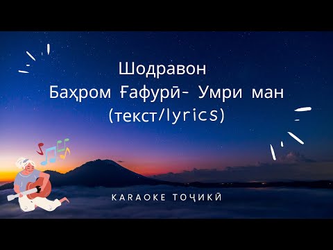 Баҳром Ғафурӣ - Умри ман (текст/lyrics)