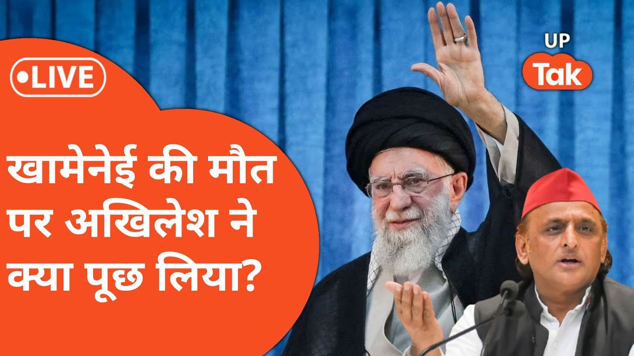 US-Israel के Strike में मारे गए Ayatollah ali khamenei पर, Akhilesh Yadav ने क्या पूछ लिया ?