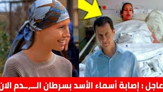عاجل اصابة اسماء الاسد بمرض السرطان وبيان خاصة من الرئاسة السورية حول حالتها اليوم 👀 التفاصيل