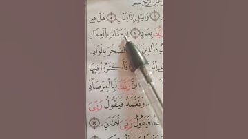 #اكسبلور #المصحف #لايك سورة الفجر
