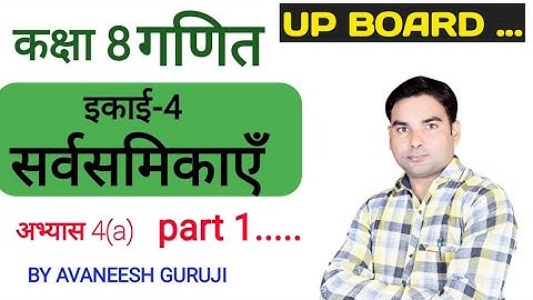 Class 8th Math Exercise 4 (a) | Up Board class 8 Math chapter 4 | सर्वसमिकाएँ | #AvaneeshGuruji