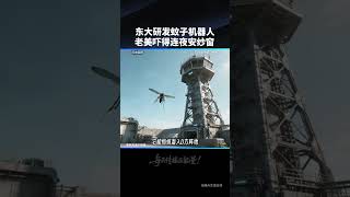 0.3克“空中侦察兵”!东大蚊子机器人,把仿生科技玩出新高度!