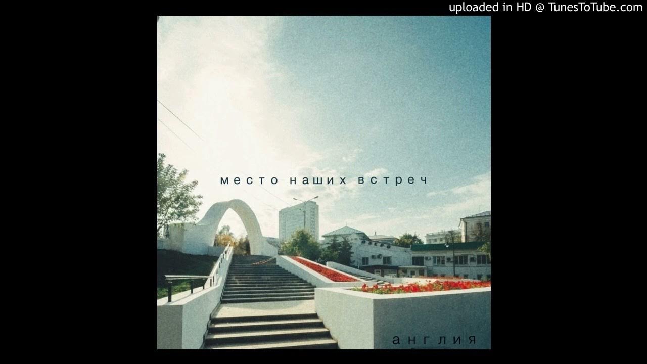 Англия - Место наших встреч - YouTube