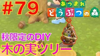 79 秋にしか作れない家具 松ぼっくりとどんぐり あつまれどうぶつの森 Youtube