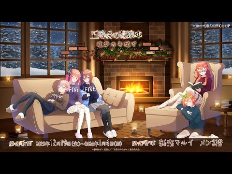 イベント紹介＞TVスペシャルアニメ「五等分の花嫁＊」～暖炉のそばで