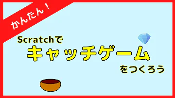 スクラッチ ゲーム 作る Mp3