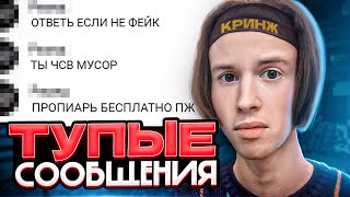 ЧИТАЮ САМЫЕ ТУПЫЕ и КРИНЖОВЫЕ СООБЩЕНИЯ!