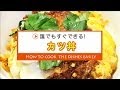 カツ丼の作り方 の動画、YouTube動画。