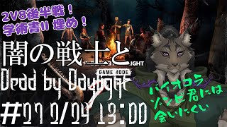 【Dead by Daylight-27】あとはエスケーピストやり抜くヤマネコの霧隠れ漫遊記【闇の戦士兼シナリオライター系ケモノVtuber】