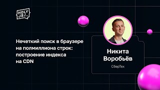 Никита Воробьёв - Нечеткий поиск в браузере на полмиллиона строк: построение индекса на CDN