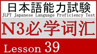 日语 N3 词汇 Lesson 39【～するの形の動詞】①