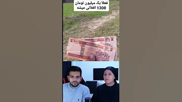 ارزش پول افغانستان مقابل پول ایران 
