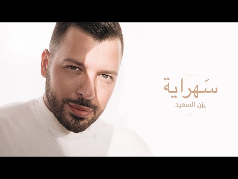       يزن السعيد سهراية