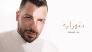 Yazan Elsaeed - Sahraya  (Official Music Video) | يزن السعيد - سهراية