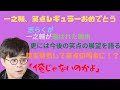 笑点新レギュラー一之輔おめでとう!俺じゃないのかよスペシャル。志らく談志襲名か?!