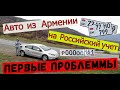 Как поставить авто из Армении на Российский учет? Первые ПРОБЛЕМЫ!!!!