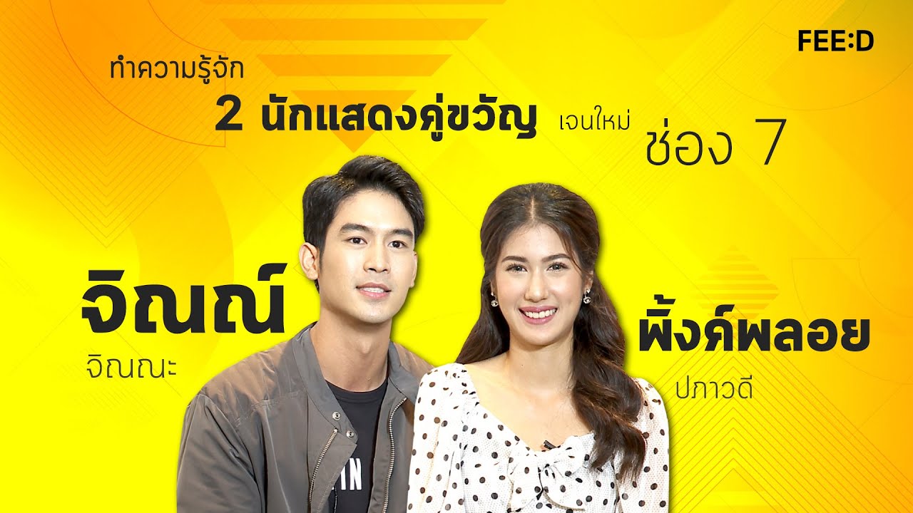 จิณณ์  & พิ้งค์พลอย  บทบาท ที่มา เป้าหมาย และผลงานละคร