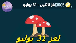 حل لغز الإثنين ٣١ يوليو ٢٠٢٣ كلمات كراش